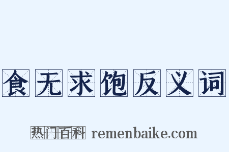 食无求饱反义词是什么意思的图片